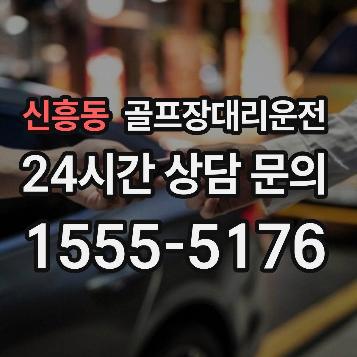 신흥동 골프장대리운전 라운드 종료 직후 차량 도착의 시원한 타이밍