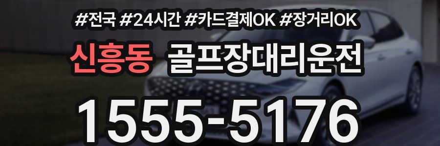 신흥동 골프장대리운전