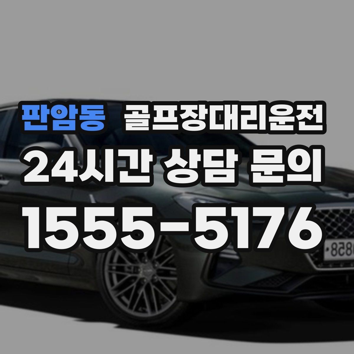 판암동 골프장대리운전 장비 픽업 후 바로 라운드로 연결