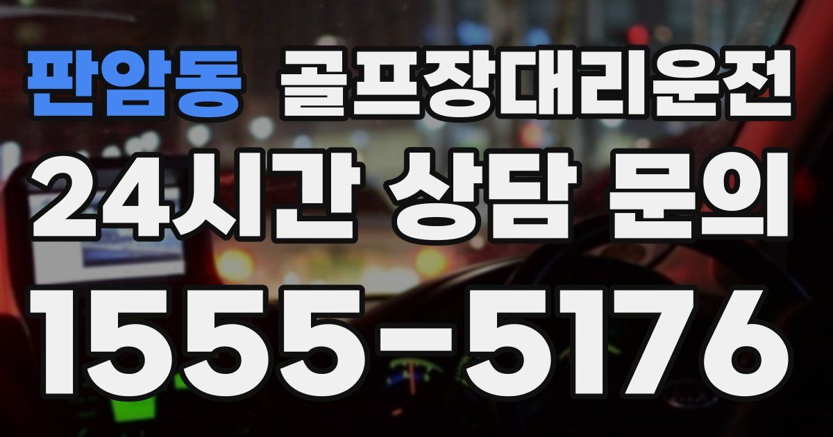 골프장대리운전 서비스