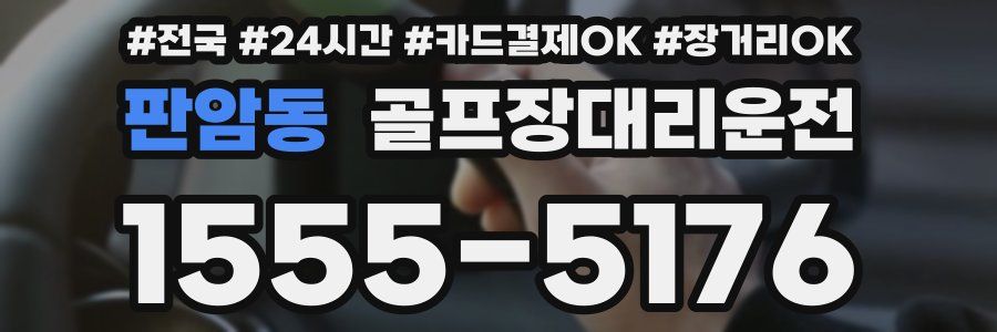 판암동 골프장대리운전