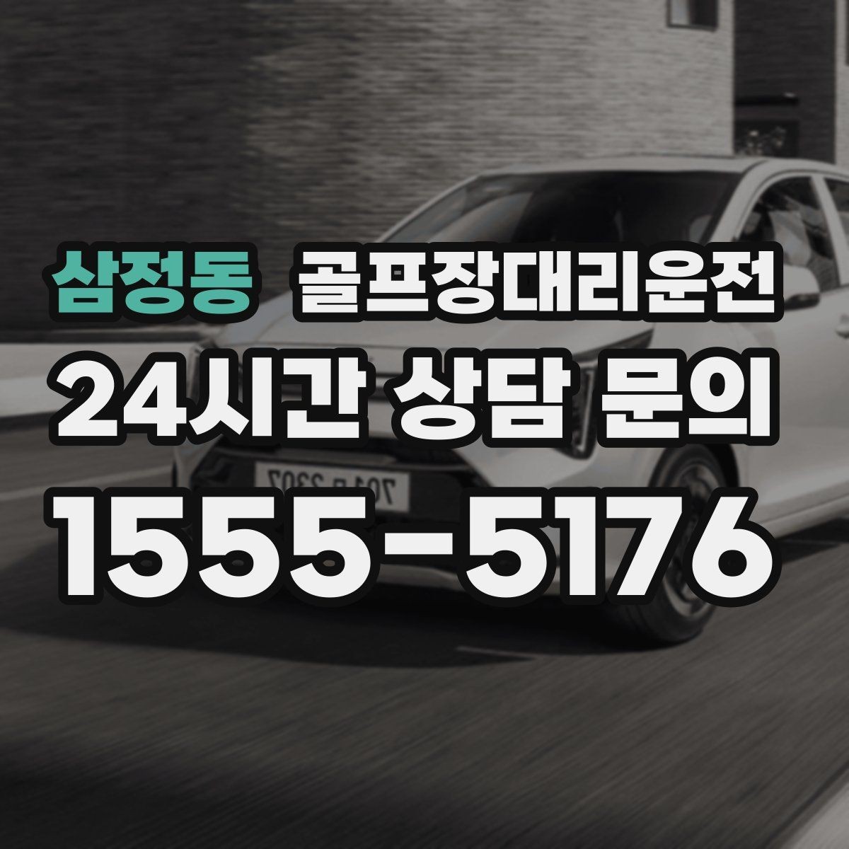 삼정동 골프장대리운전 도심 집결 후 외곽 코스로 이어지는 흐름