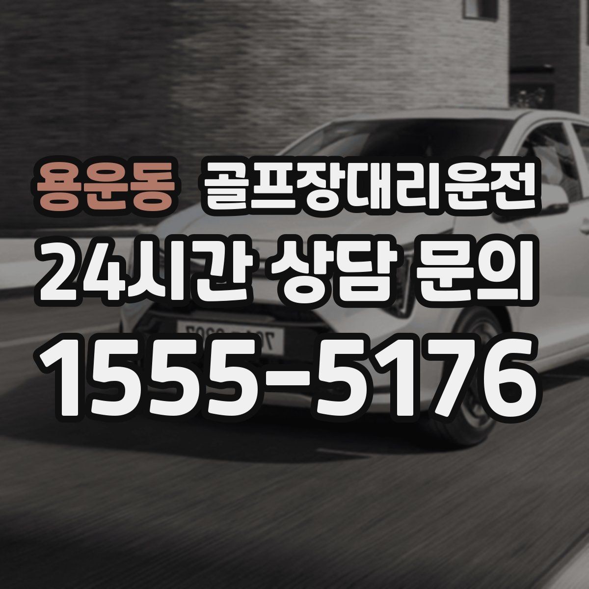 용운동 골프장대리운전 팀 귀가를 빠르게 만드는 하차 순서 설계