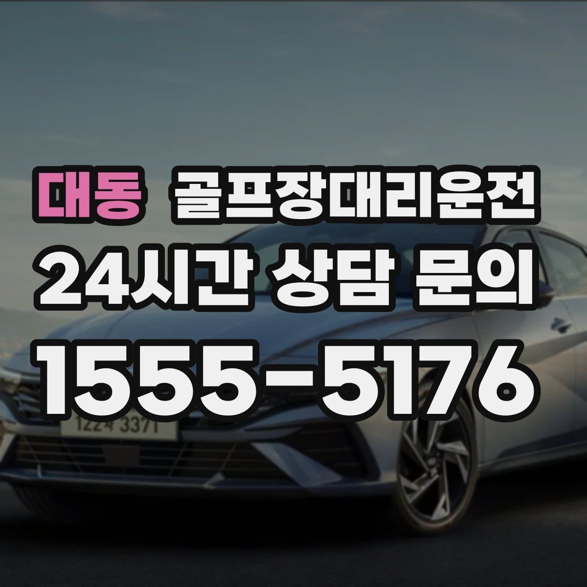 대동 골프장대리운전 왕복 예약과 분산 하차가 결합된 날