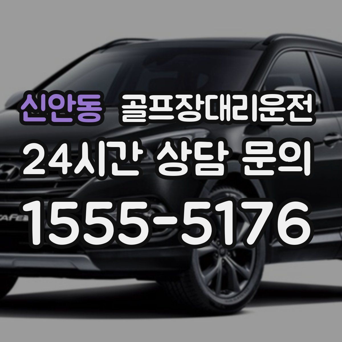 신안동 골프장대리운전 촉박한 일정에도 여유를 남기는 운행 감각