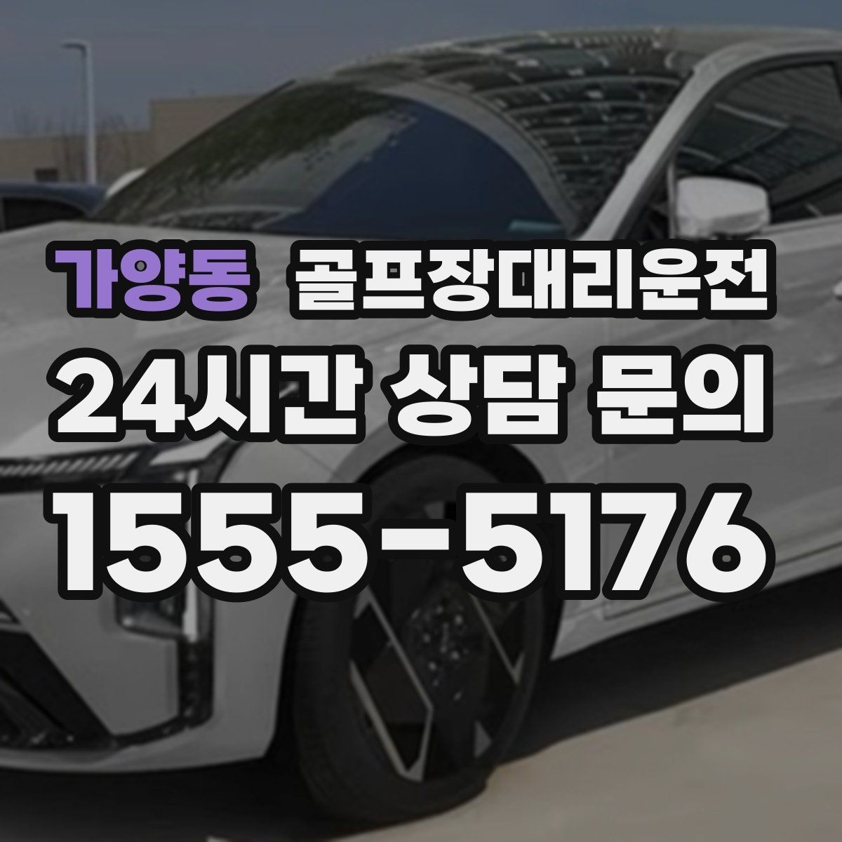 가양동 골프장대리운전 코스 변경 소식에도 빠른 경로 전환