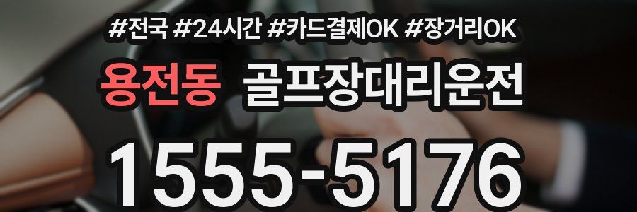 용전동 골프장대리운전