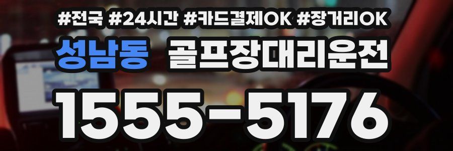성남동 골프장대리운전