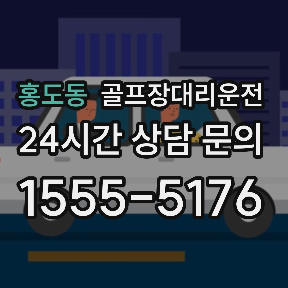 홍도동 골프장대리운전 라커룸 만남 지점이 명확한 합류 방식