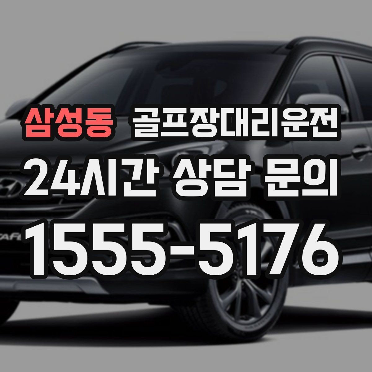 삼성동 골프장대리운전 귀가 걱정 덜어 주는 왕복 확정 일정