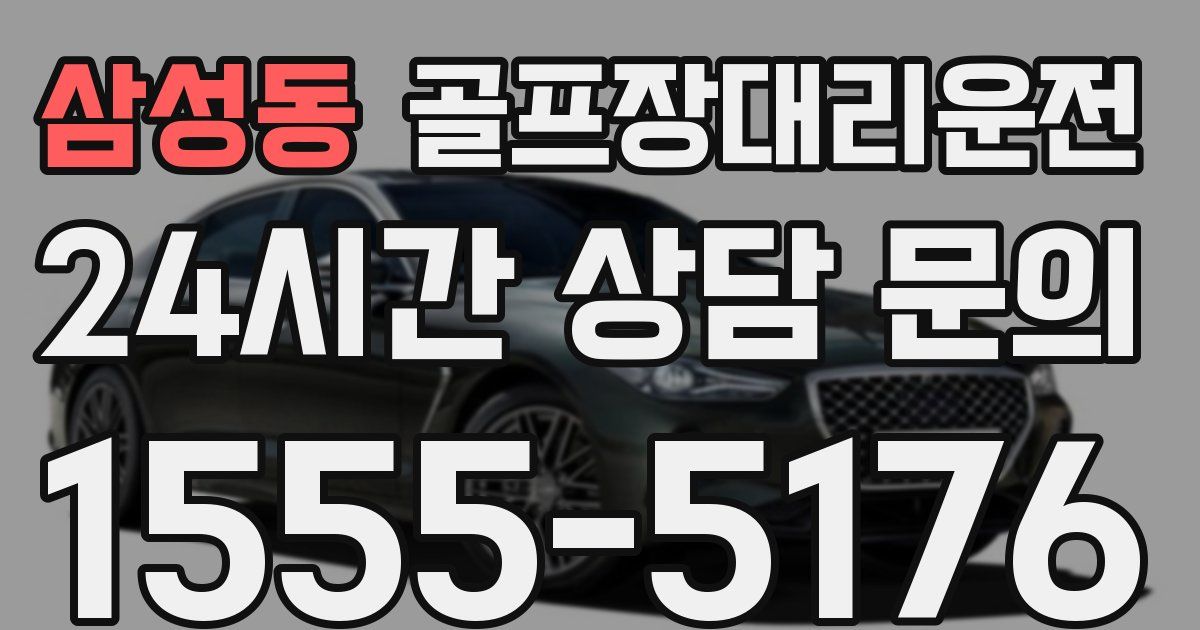 골프장대리운전 서비스