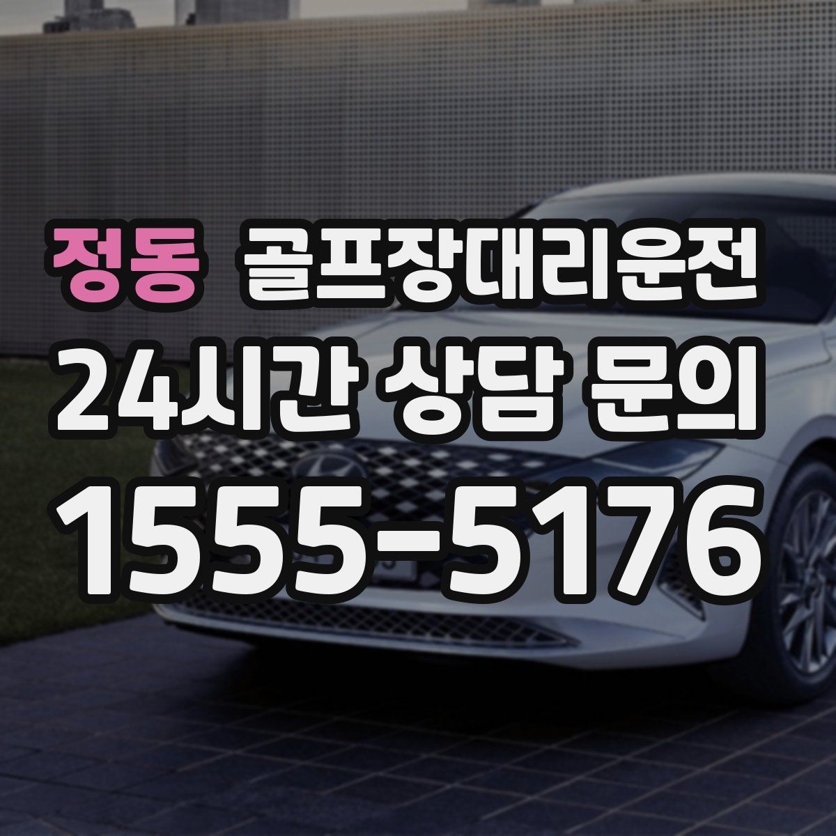 골프장대리운전