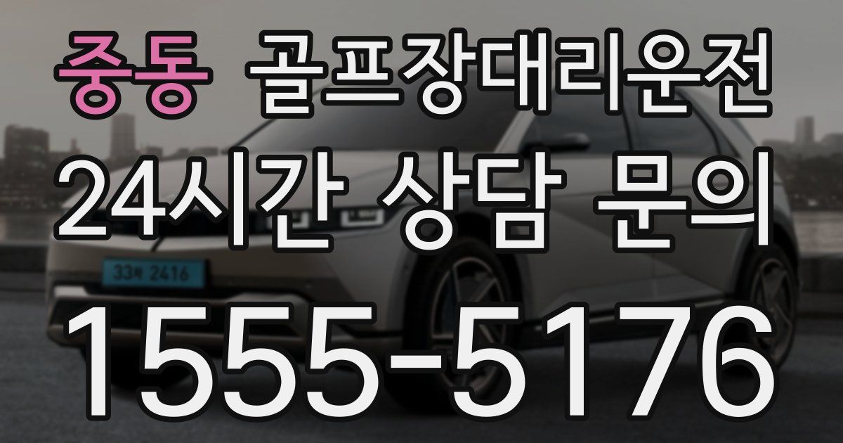골프장대리운전 서비스