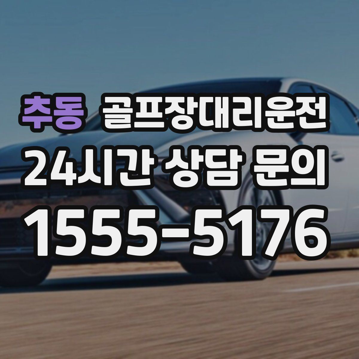 추동 골프장대리운전 코스 간 거리 차이가 커도 시간은 지켜진다