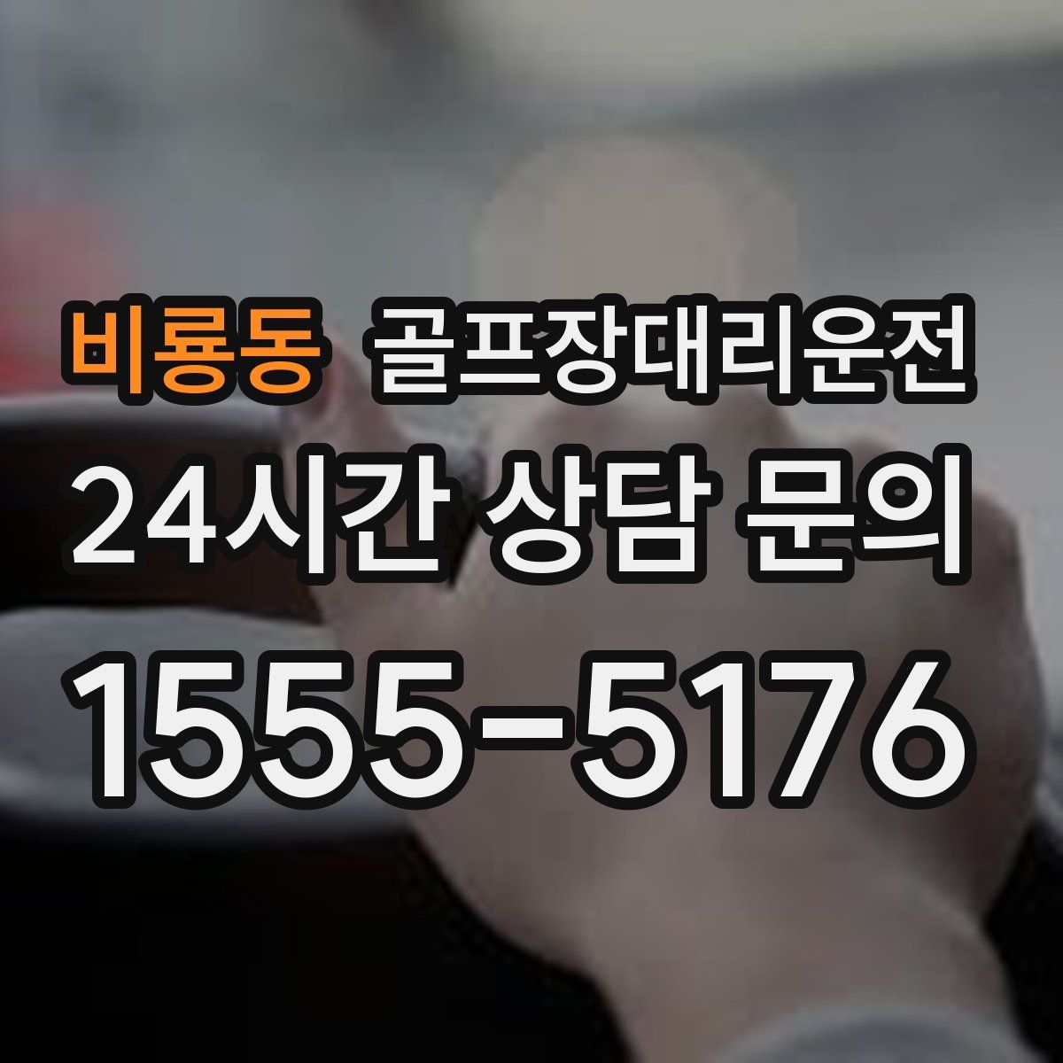 골프장대리운전