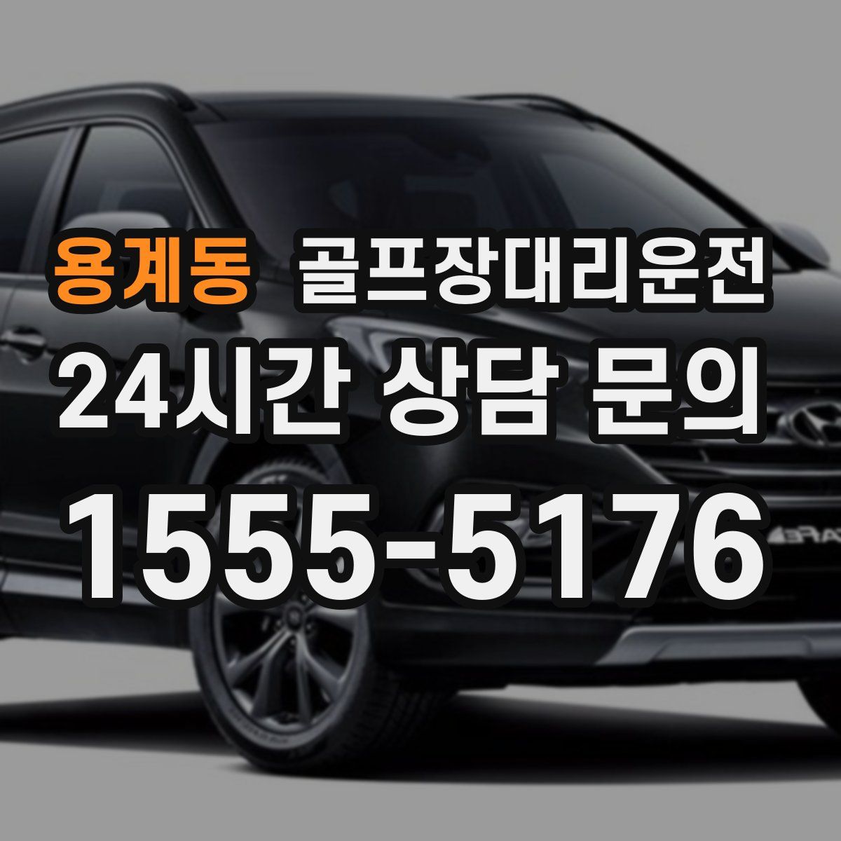 골프장대리운전