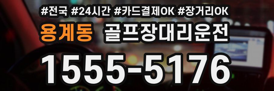 용계동 골프장대리운전