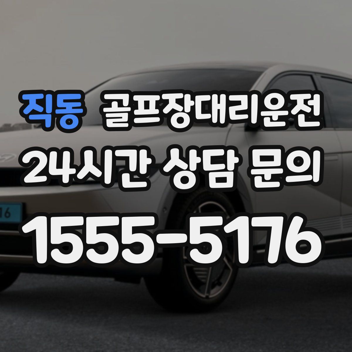 골프장대리운전