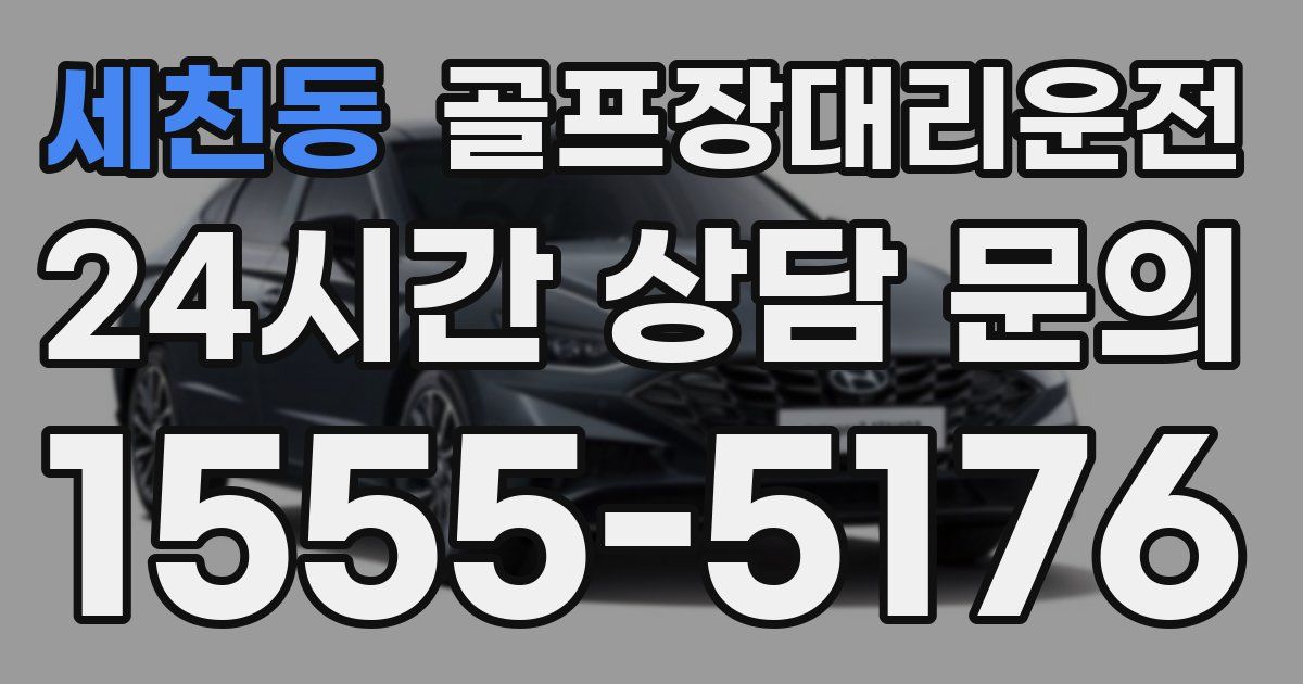 골프장대리운전 서비스