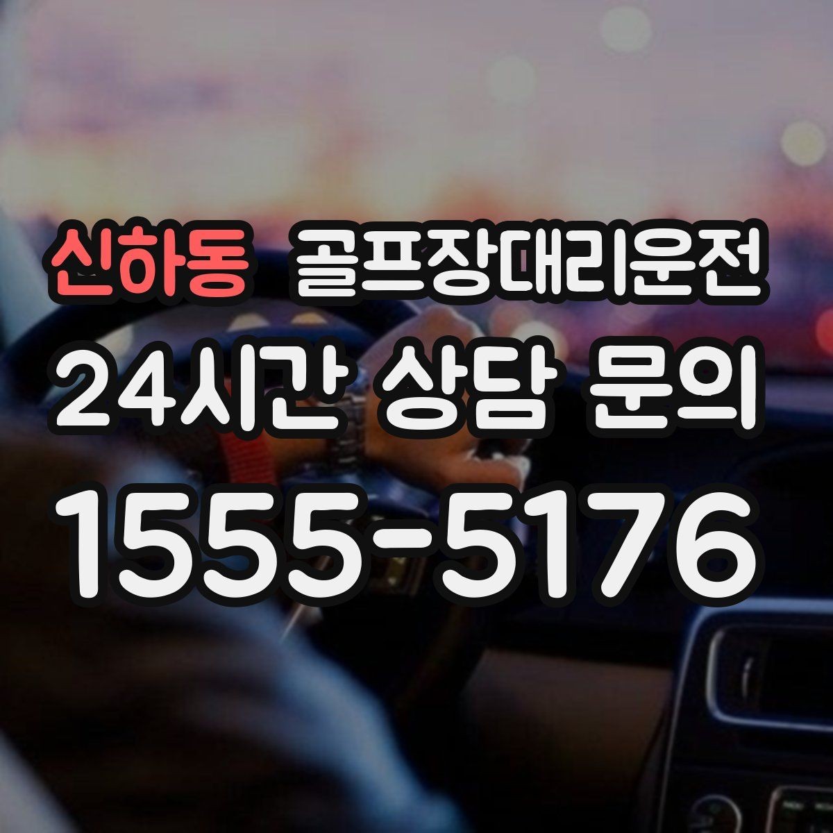 신하동 골프장대리운전 티오프 대기 긴 날에도 침착한 진행