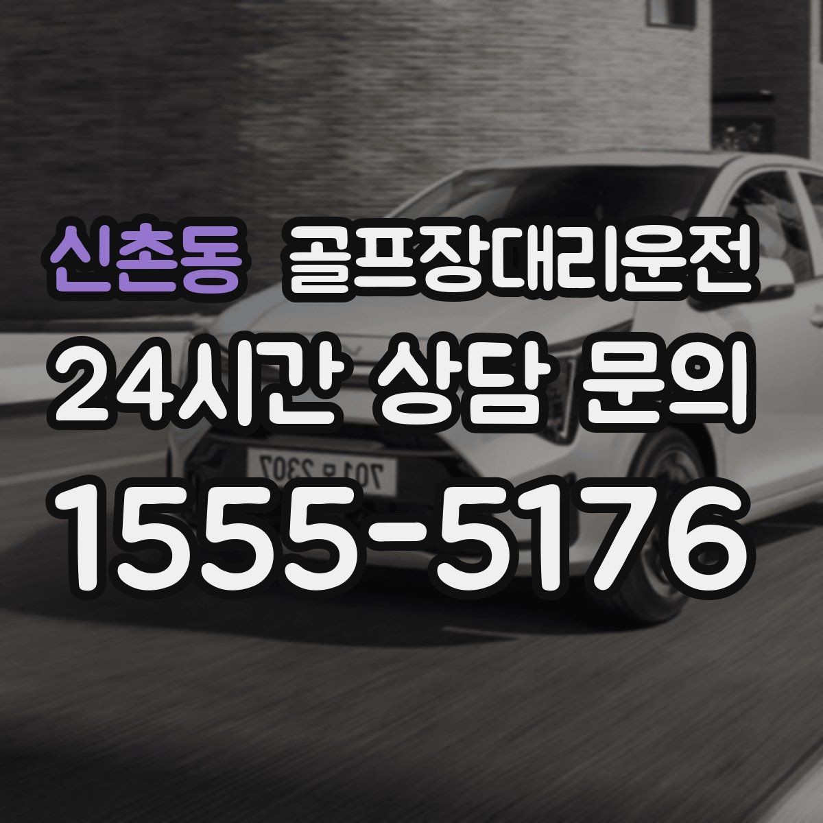 신촌동 골프장대리운전 멀티 스탑 일정도 한 호흡으로 정리