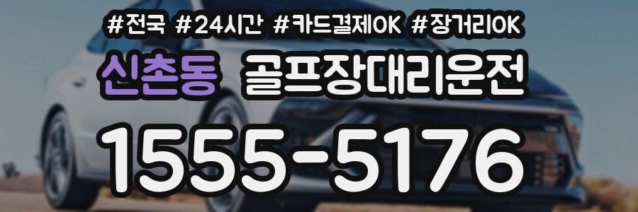 신촌동 골프장대리운전