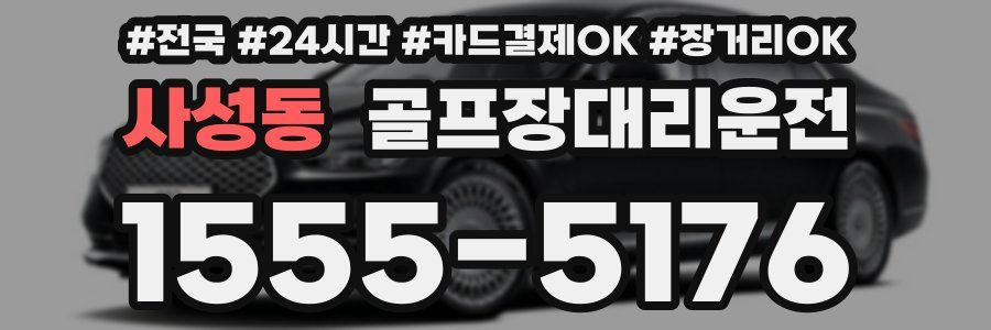 사성동 골프장대리운전