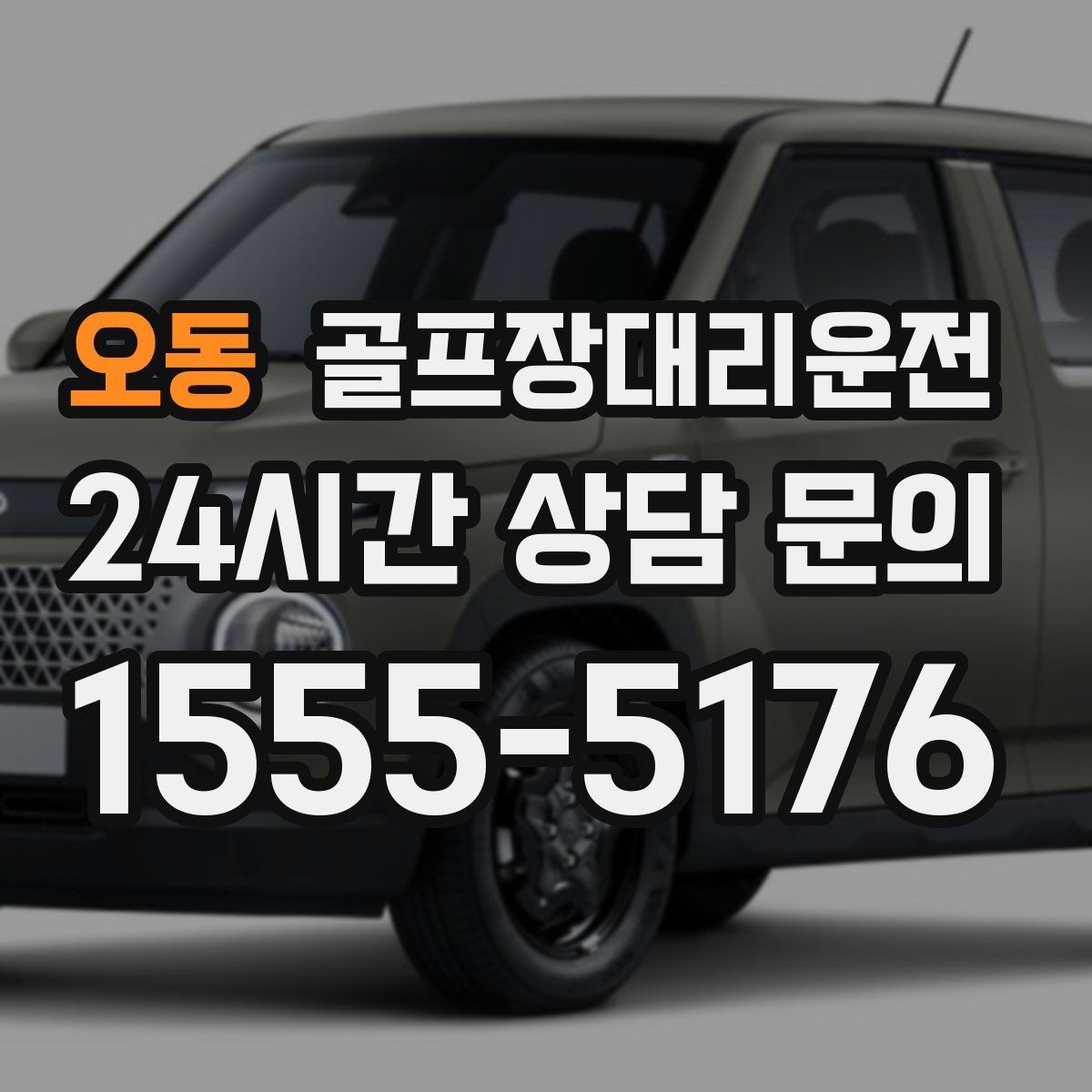 오동 골프장대리운전 라운드 전 미팅 합류가 쉬운 출발 방식