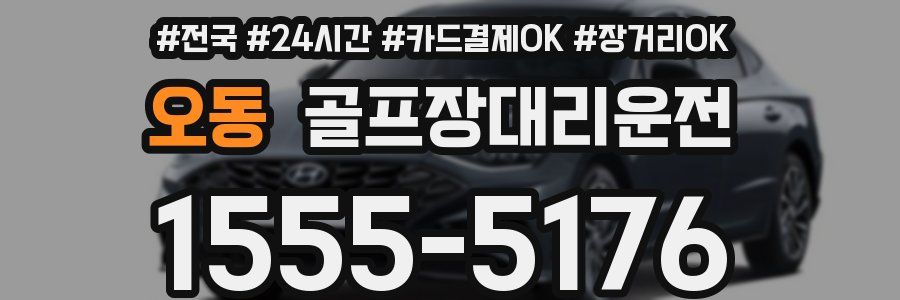 오동 골프장대리운전