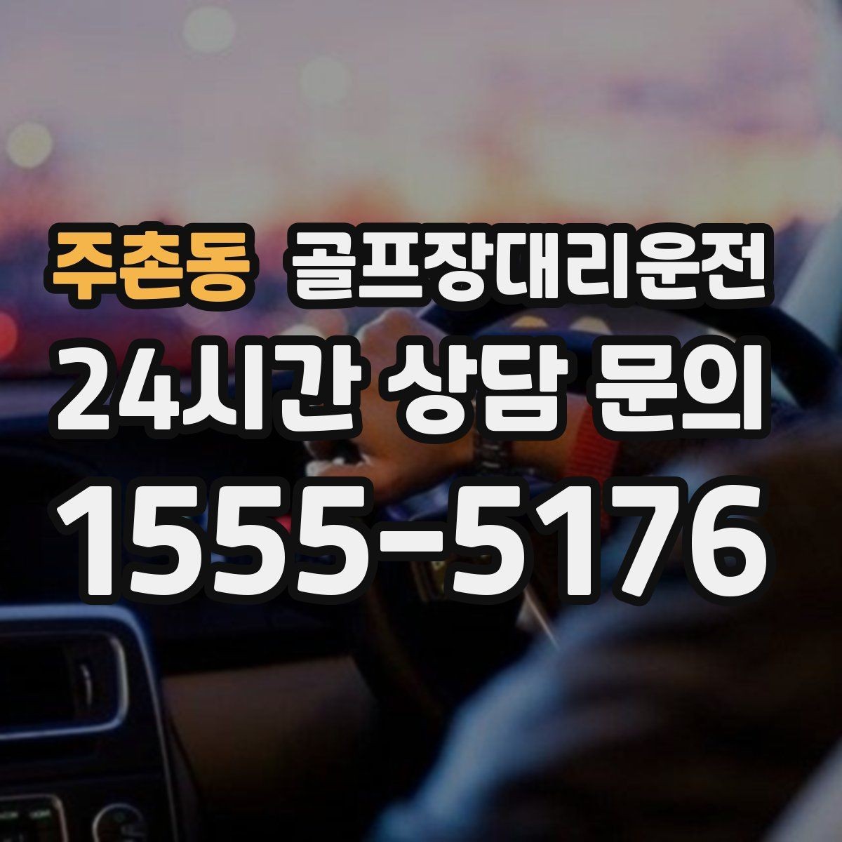주촌동 골프장대리운전 도심 공사 구간을 피해 지각 없는 아침