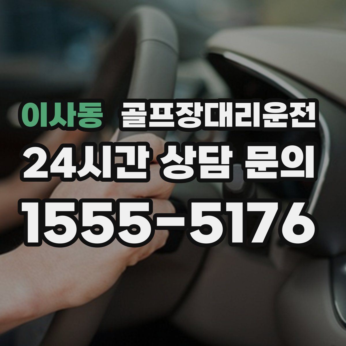 이사동 골프장대리운전 카트 반납 지연에도 시간표가 무너지지 않는 밤