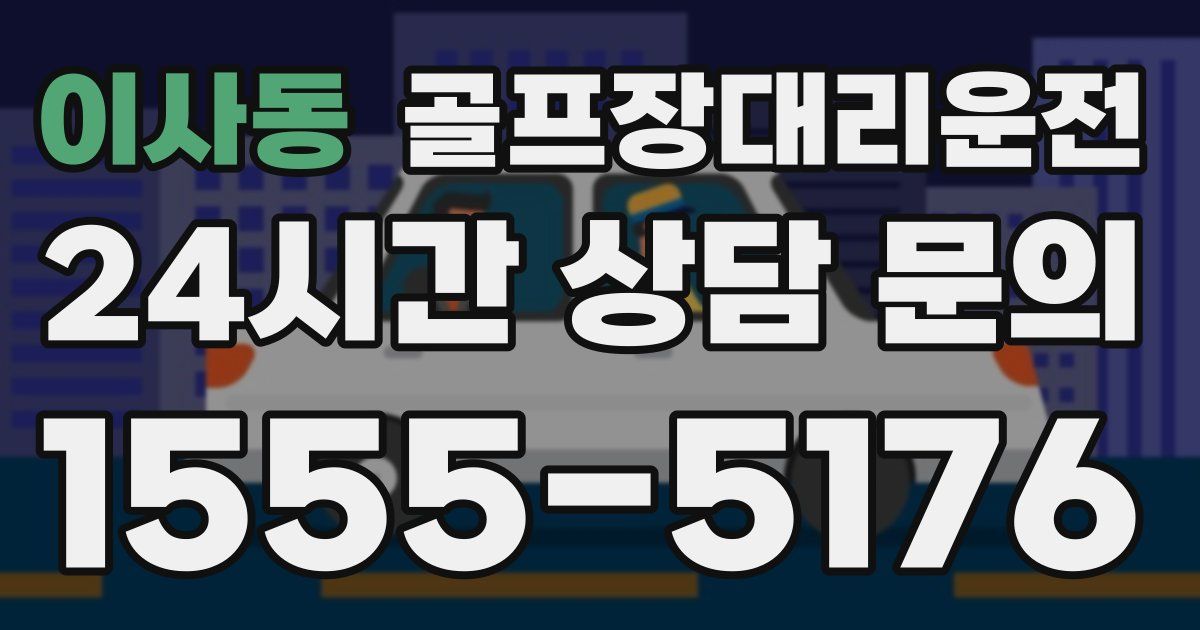 골프장대리운전 서비스