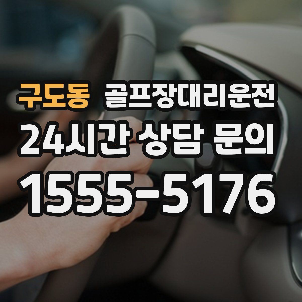 구도동 골프장대리운전 행사 동선이 복잡한 날 질서가 살아난다