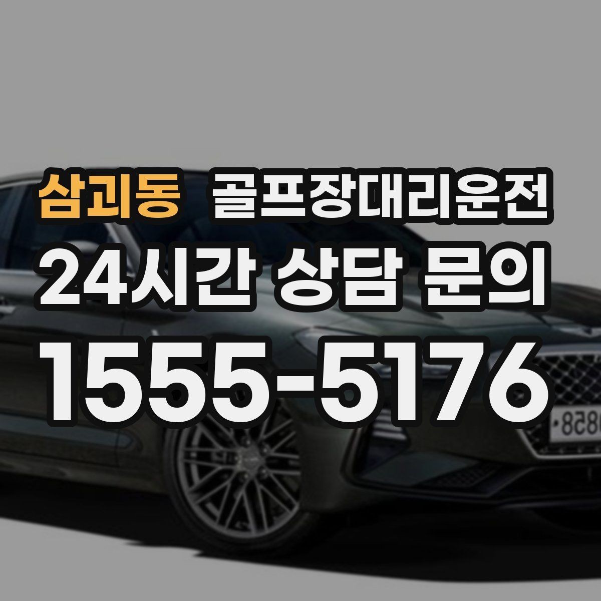 삼괴동 골프장대리운전 팀 라운드 뒤 늦은 저녁을 편안하게 잇다