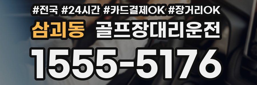 삼괴동 골프장대리운전