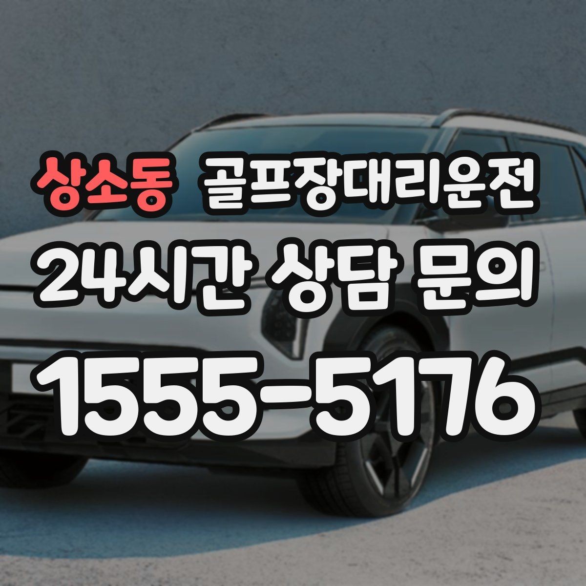 상소동 골프장대리운전 밝은 지점 하차로 마지막까지 안심되는 밤