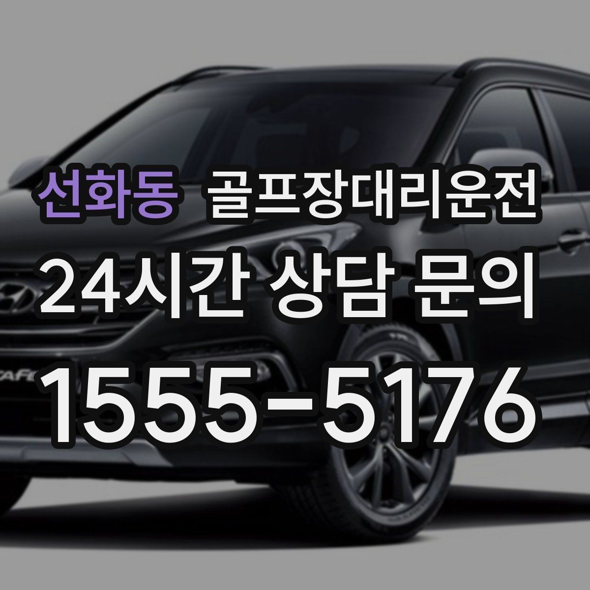 선화동 골프장대리운전 팀 분할과 재집결이 잦은 일정 운영
