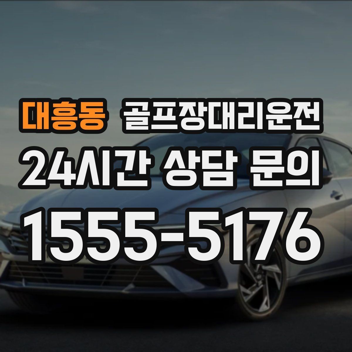 대흥동 골프장대리운전 숙소 왕복과 코스 이동이 반복되는 일정