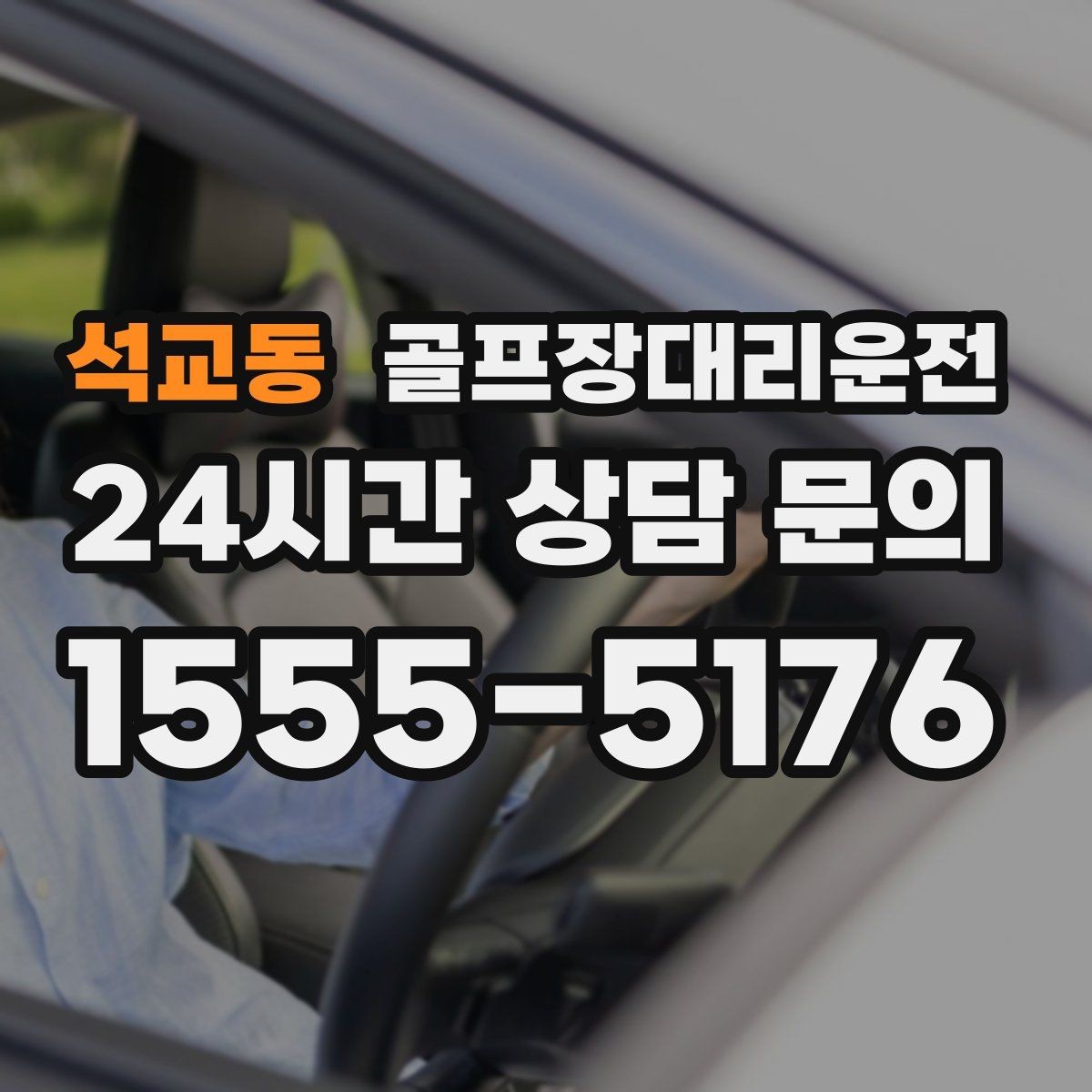 석교동 골프장대리운전 연습과 본 라운드가 맞물리는 날의 동선