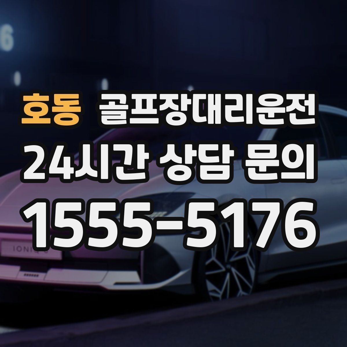 호동 골프장대리운전 왕복과 편도를 섞어 쓰는 유연한 하루