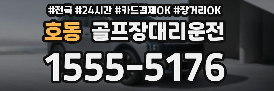 호동 골프장대리운전