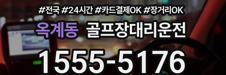 옥계동 골프장대리운전