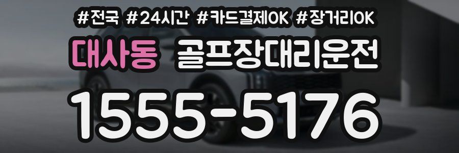 대사동 골프장대리운전