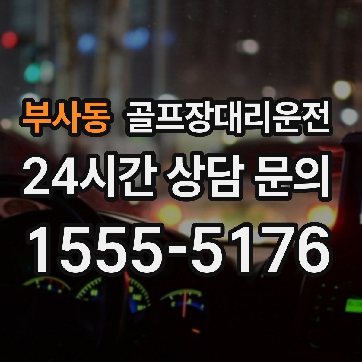 부사동 골프장대리운전 클럽 수거와 짐 정리를 돕는 마지막 디테일