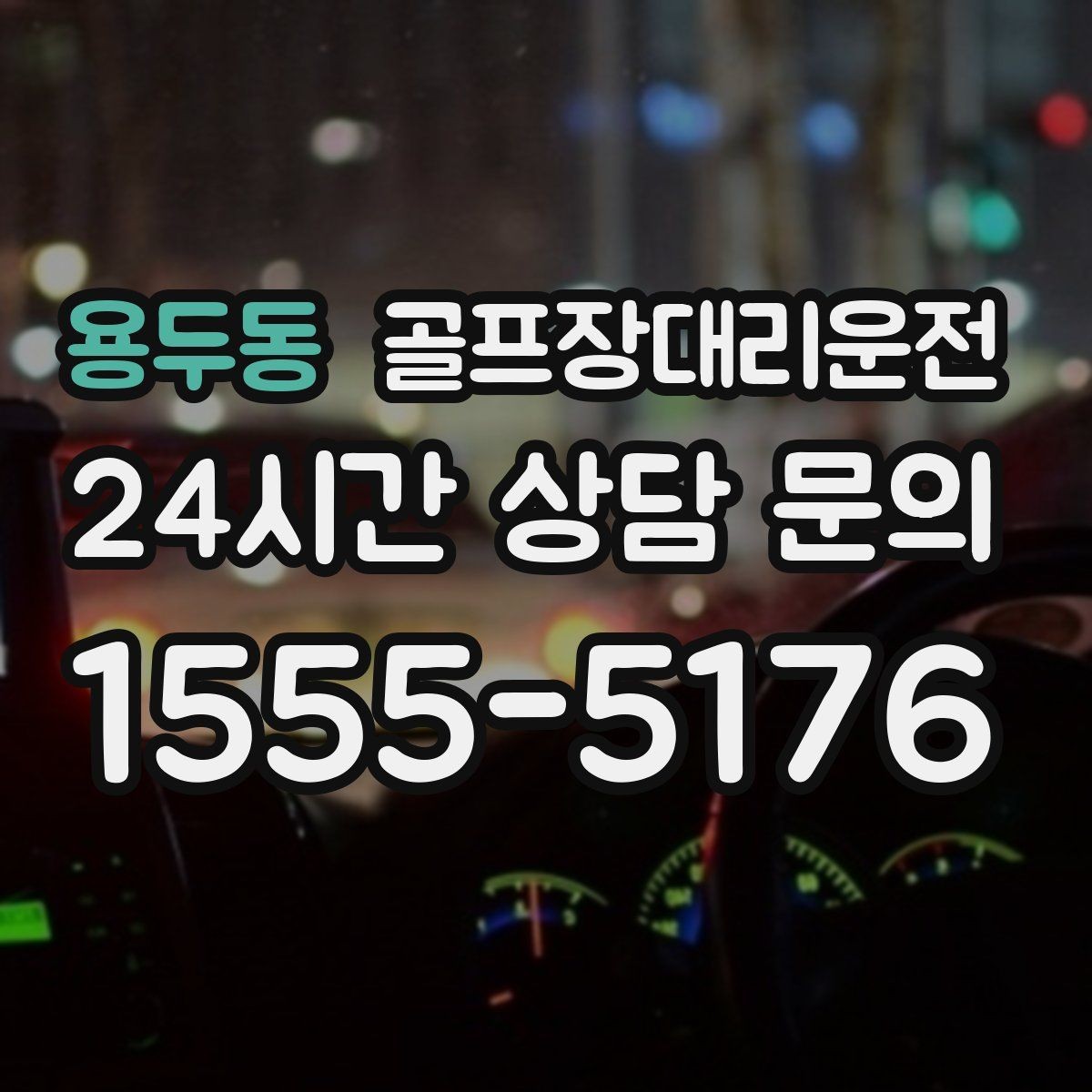 용두동 골프장대리운전 티오프 준비가 바쁜 아침을 가볍게 만드는 도착