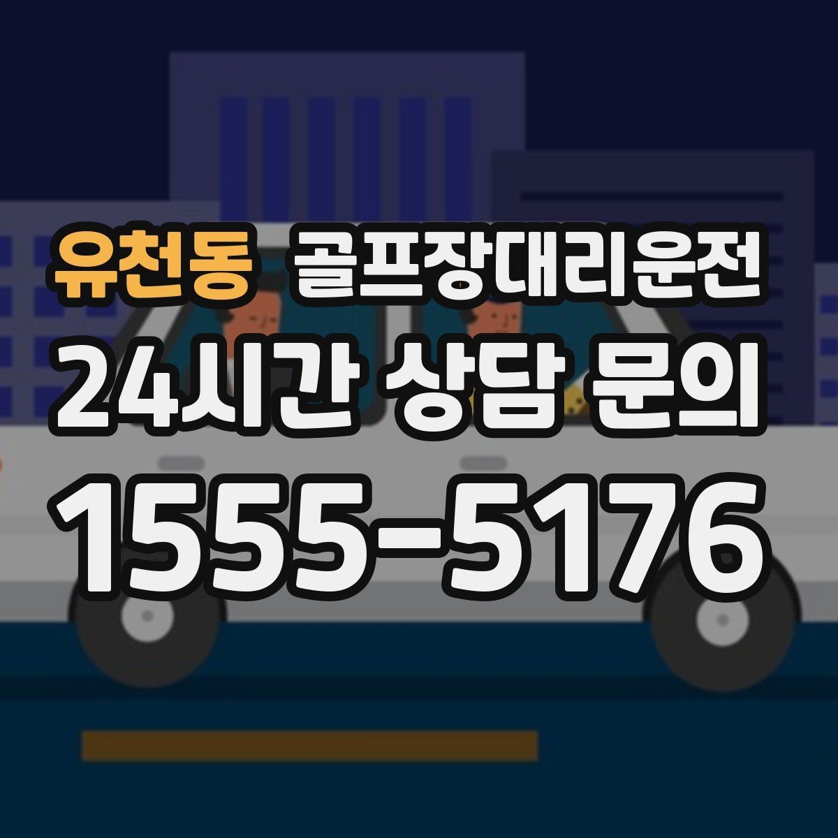 유천동 골프장대리운전 코스 후문 합류로 평균 대기 시간을 덜어내는 선택