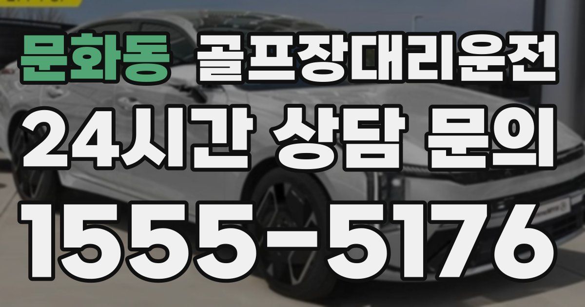 골프장대리운전 서비스