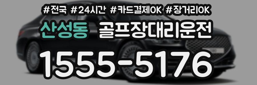 산성동 골프장대리운전
