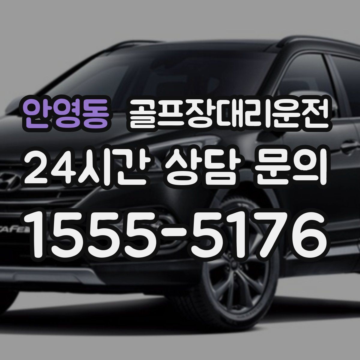 안영동 골프장대리운전 KTX 연계가 쉬운 역 앞 합류 방식