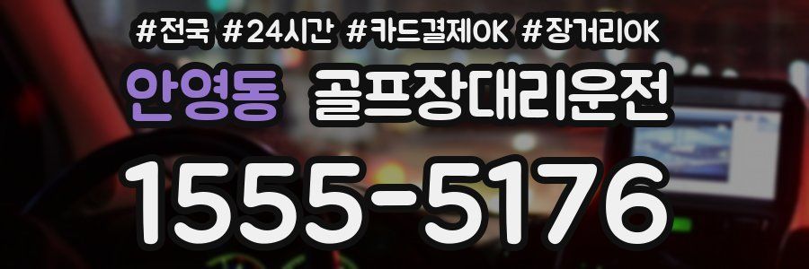 안영동 골프장대리운전